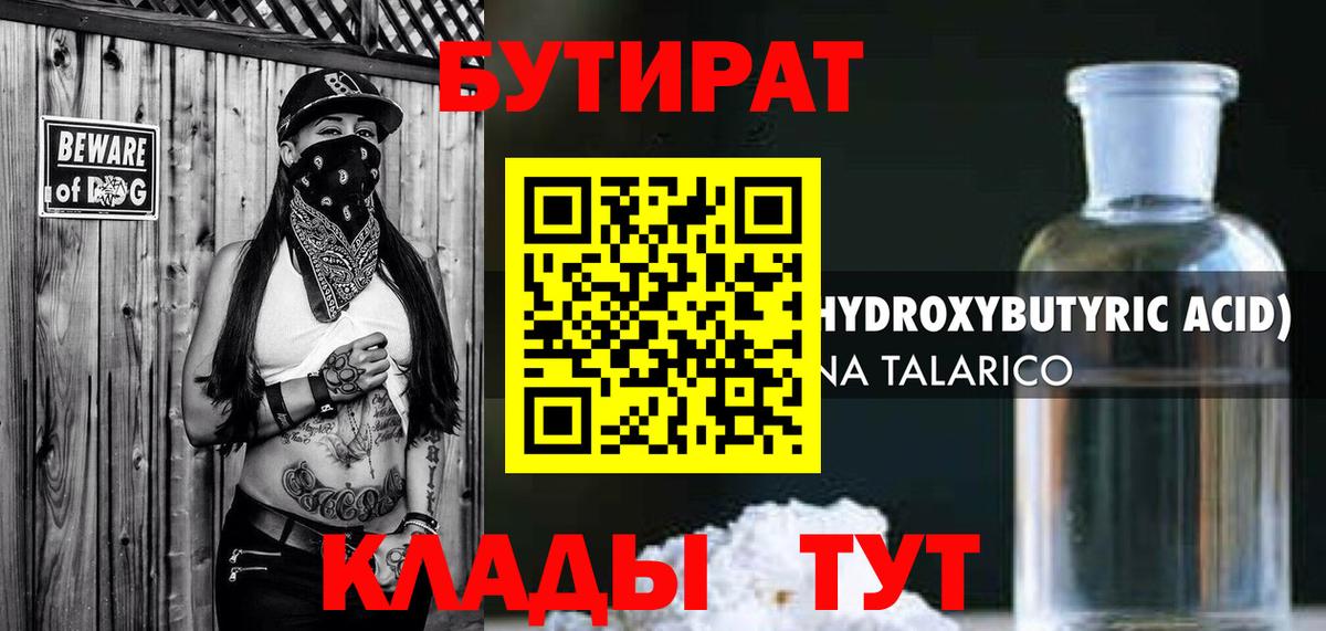 Бутират 1.4BDO  БУТИРАТ  Лысьва  Вход с VPN 